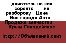 двигатель на киа соренто D4CB на разбороку › Цена ­ 1 - Все города Авто » Продажа запчастей   . Крым,Гвардейское